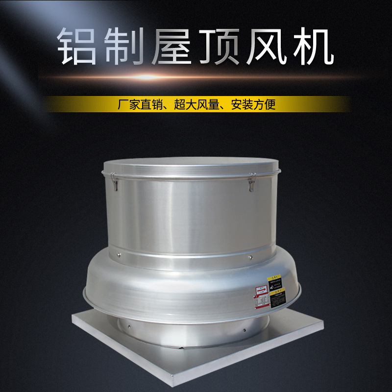 铝制屋顶���d��(j��)风机